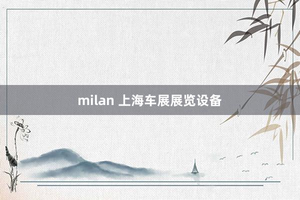 milan 上海车展展览设备