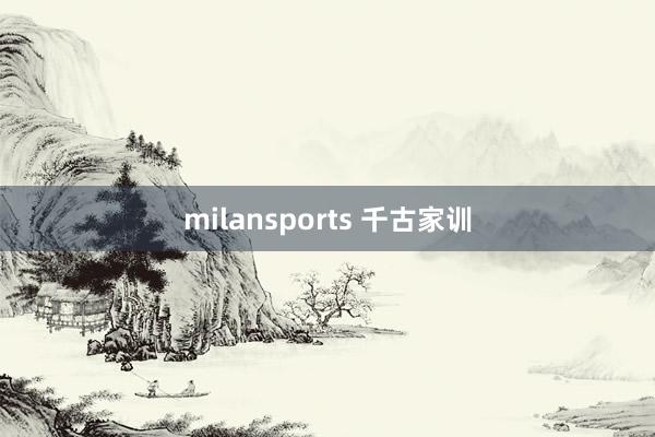milansports 千古家训