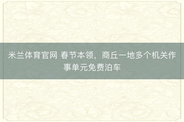 米兰体育官网 春节本领，<a href=