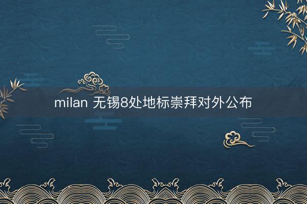 milan 无锡8处地标崇拜对外公布