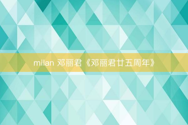 milan 邓丽君《邓丽君廿五周年》